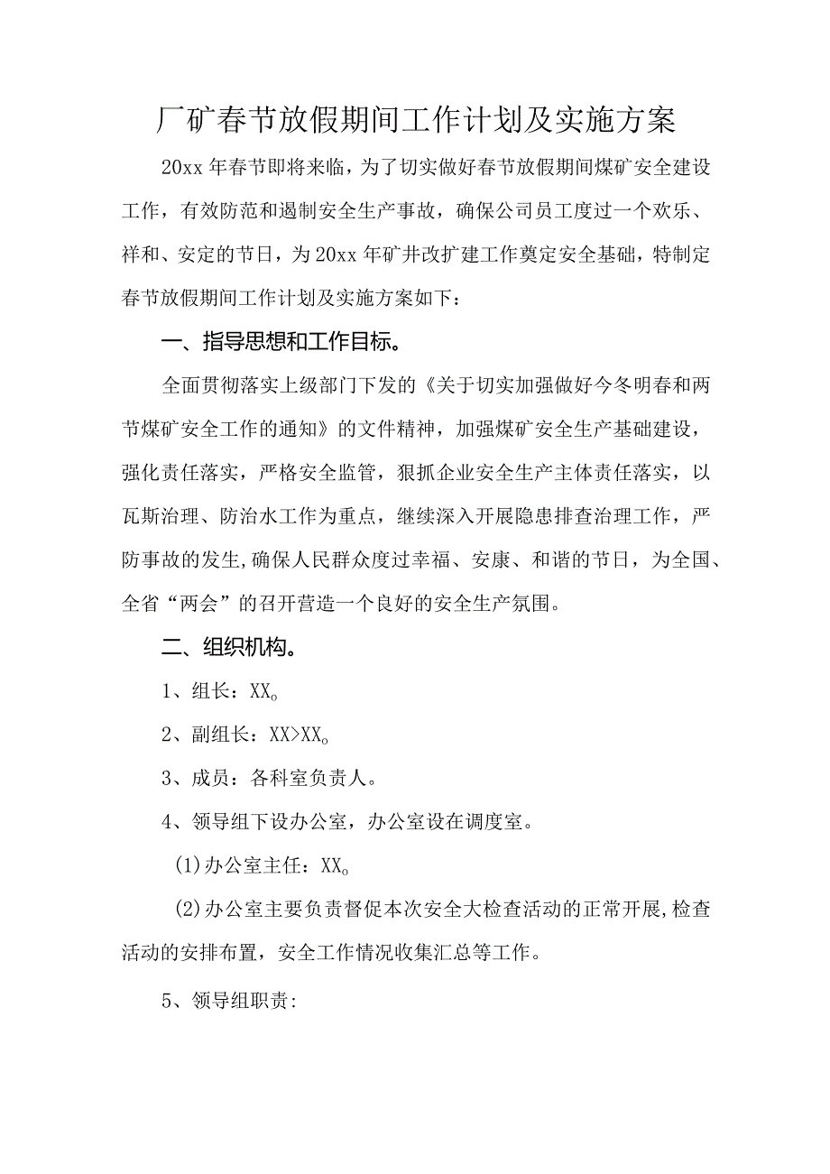 厂矿春节放假期间工作计划及实施方案.docx_第1页