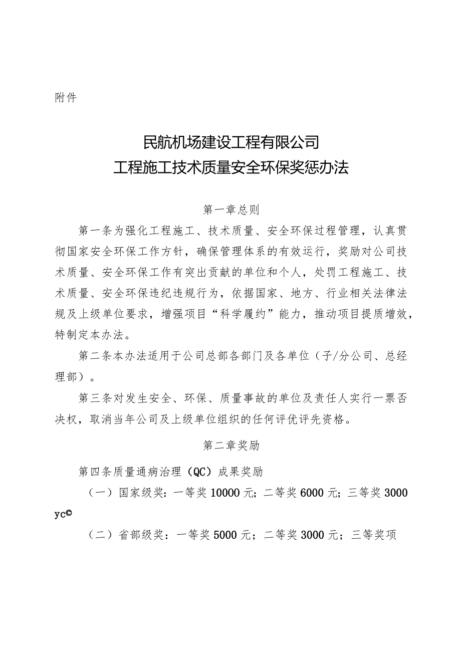 附件：民航机场建设工程有限公司工程施工 技术质量 安全环保奖惩办法.docx_第1页