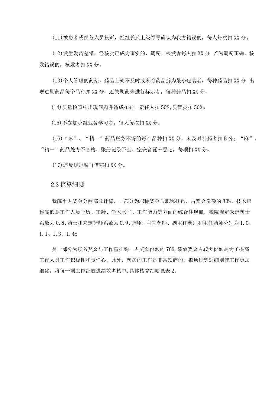 附属医院门诊药房绩效考核分配方案(附表).docx_第3页