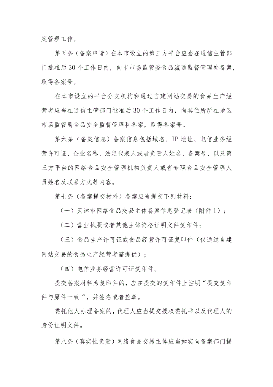 天津市网络食品交易主体备案管理办法（暂行）.docx_第2页