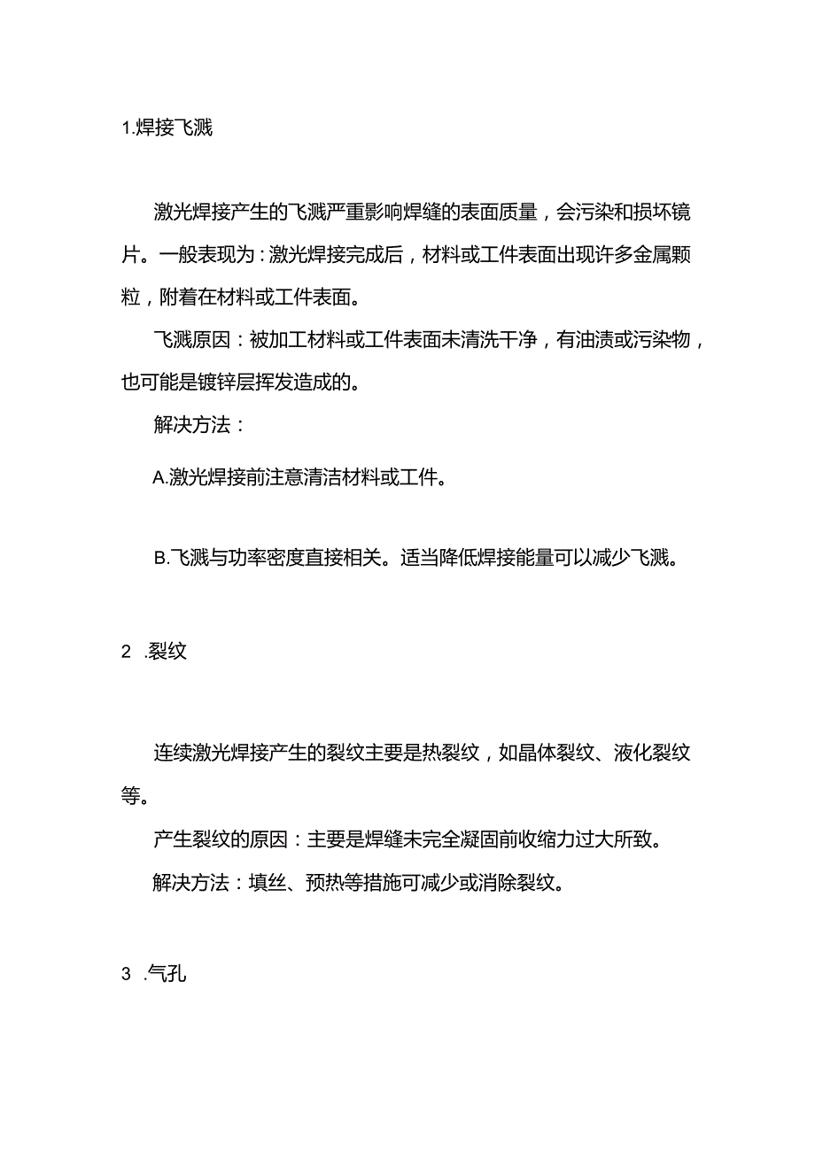 十种常见的激光焊缝缺陷解决方法.docx_第1页