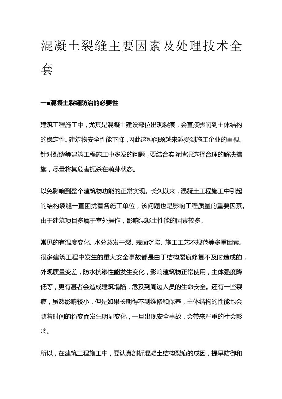 混凝土裂缝主要因素及处理技术全套.docx_第1页