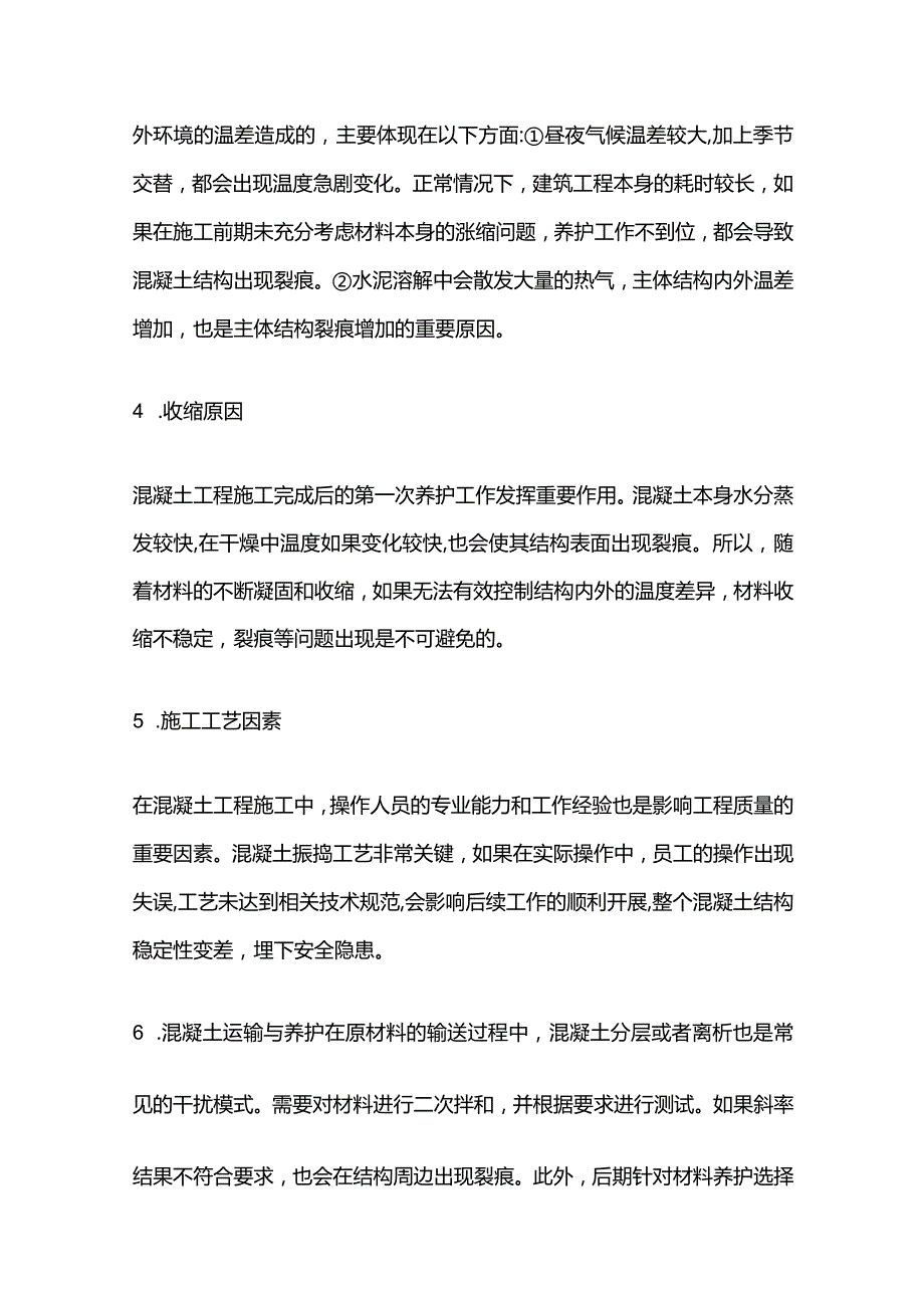 混凝土裂缝主要因素及处理技术全套.docx_第3页