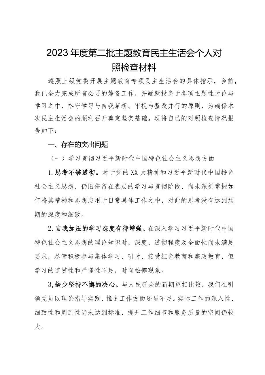 2023年度第二批主题教育民主生活会个人对照检查材料.docx_第1页