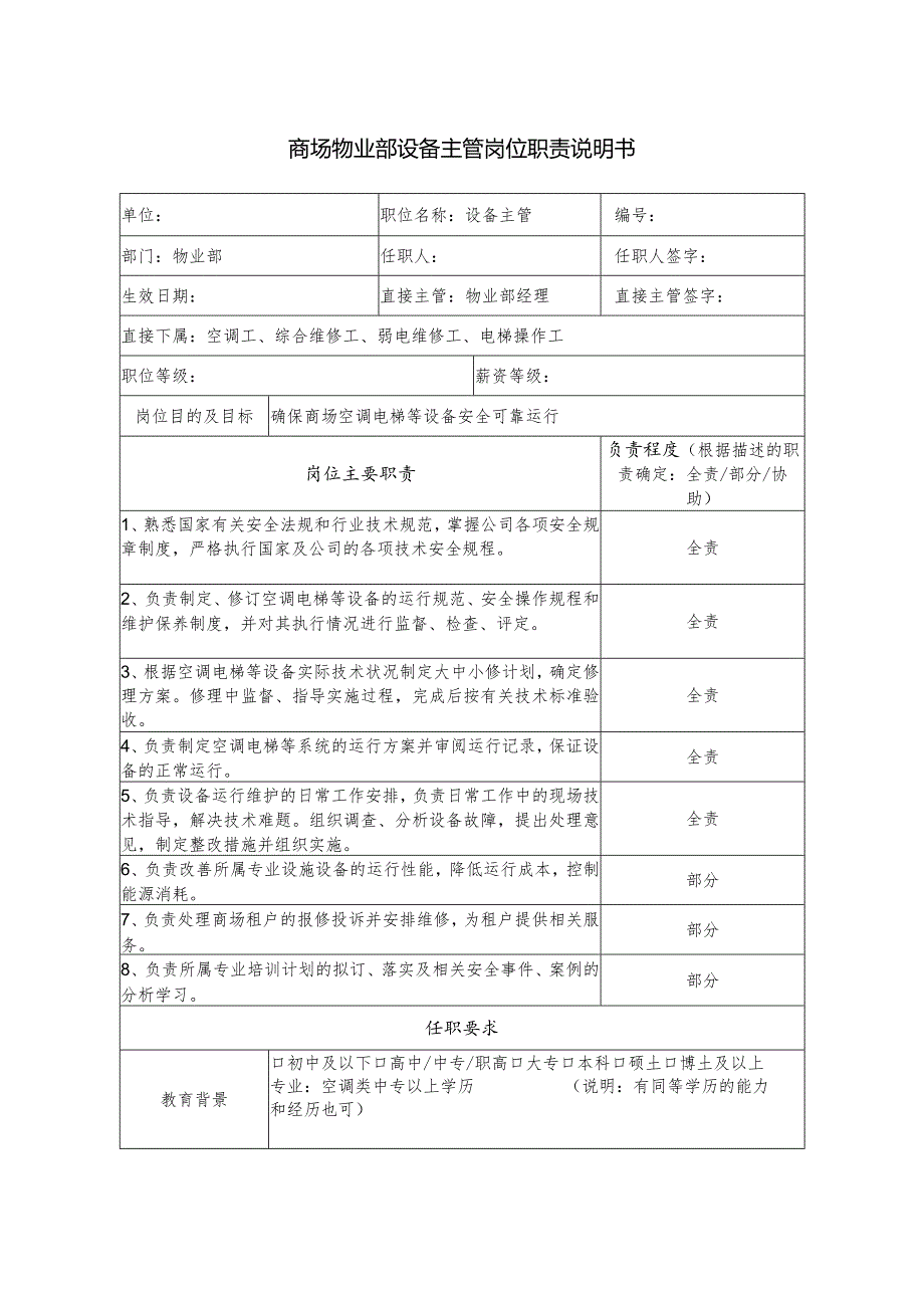 商场物业部设备主管岗位职责说明书.docx_第1页