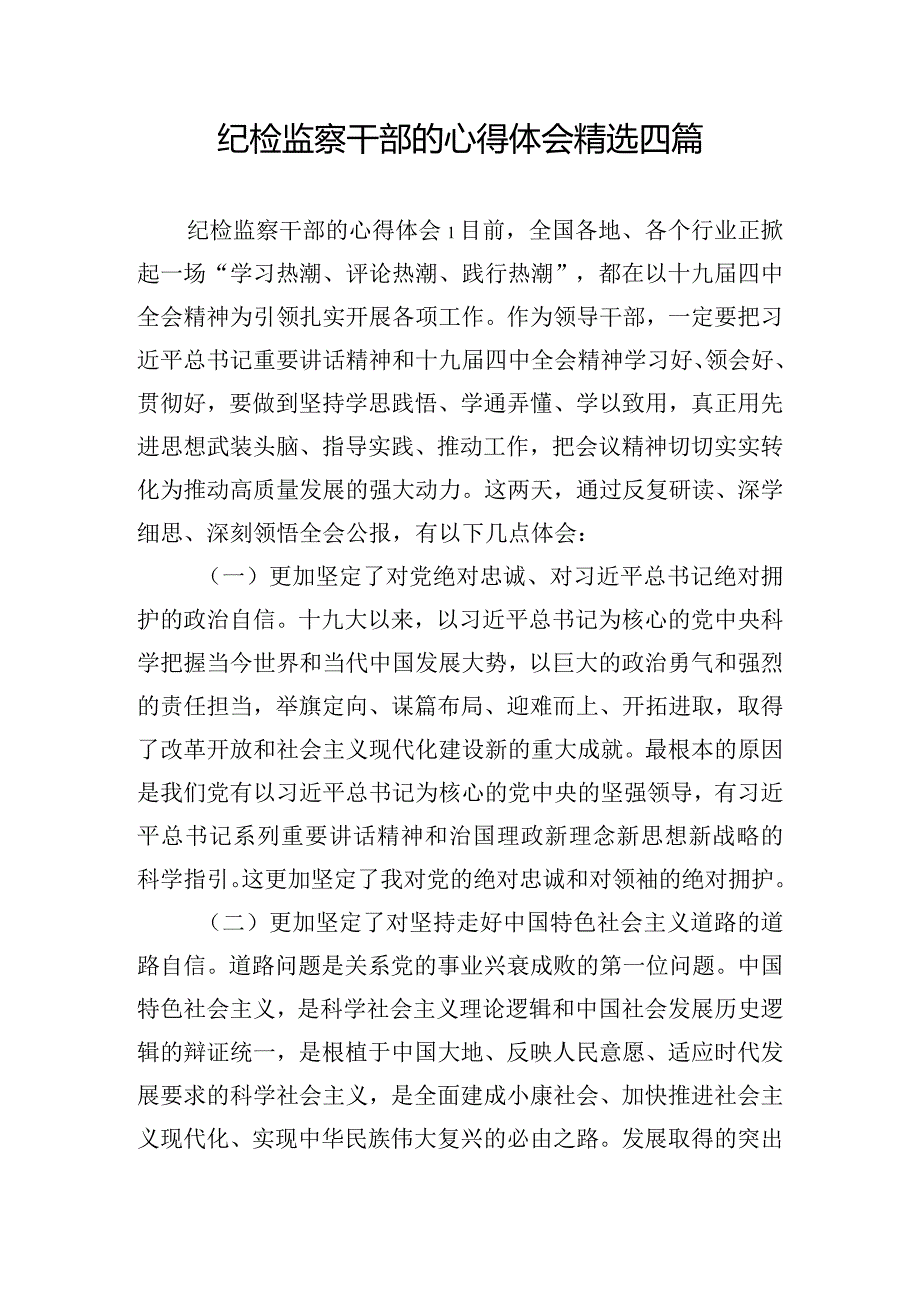 纪检监察干部的心得体会精选四篇.docx_第1页