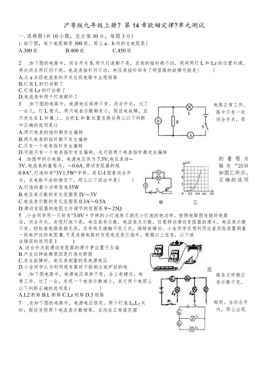 沪粤版九年级上册《第14章欧姆定律》单元测试.docx_第1页