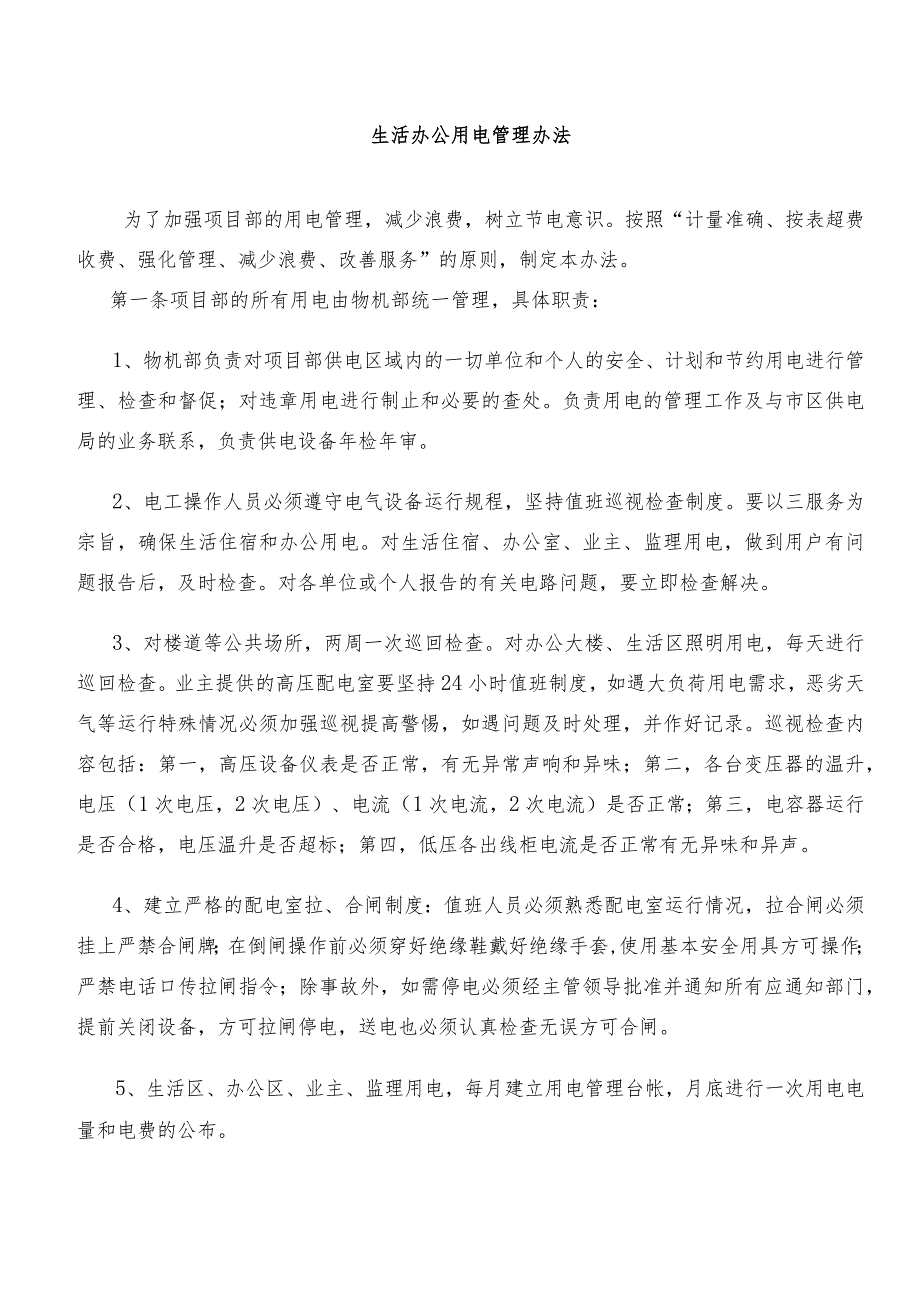 苏州有轨2号线1标《生活办公用电管理办法》.docx_第1页