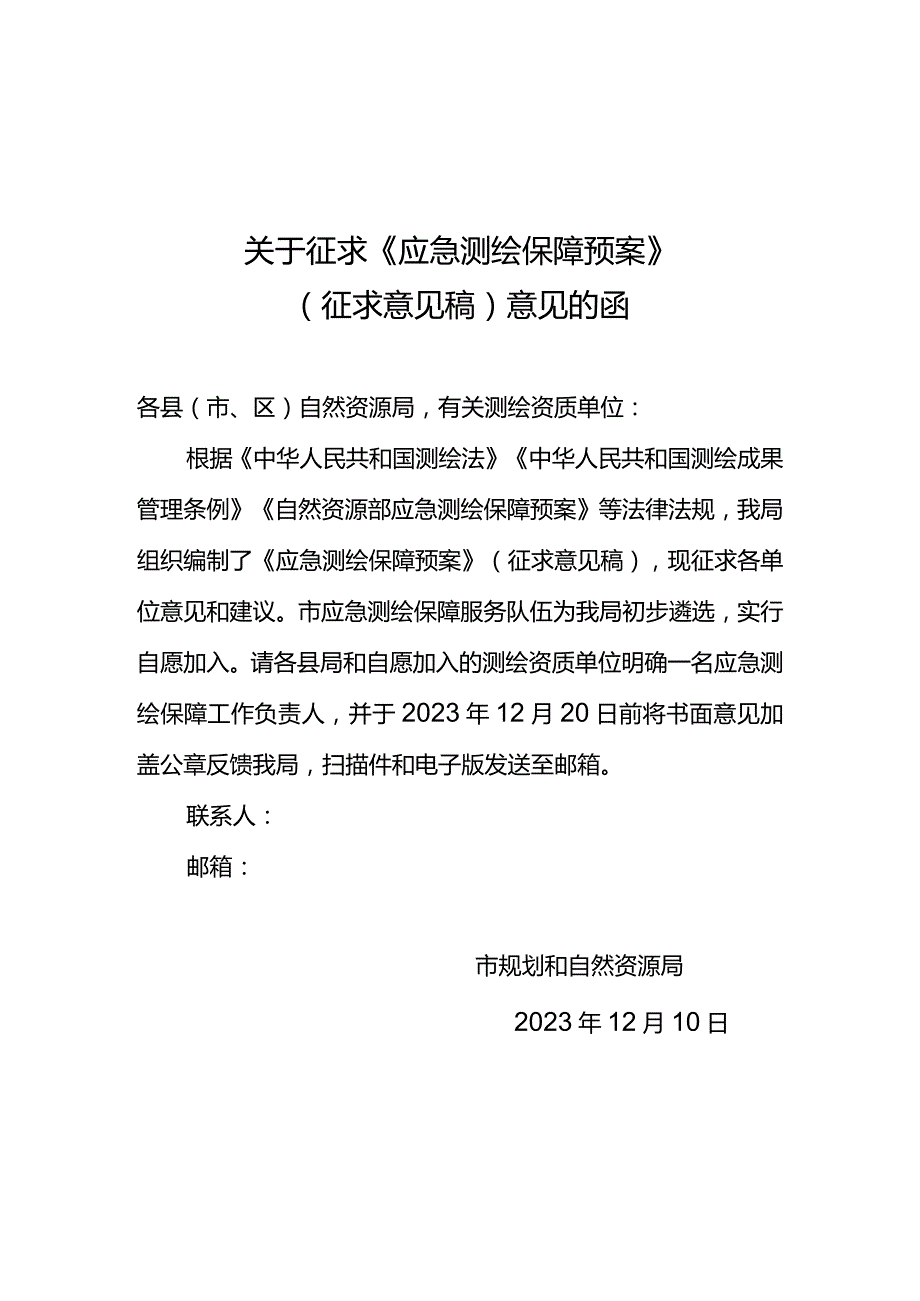 关于征求应急测绘保障预案意见和建议的函.docx_第1页