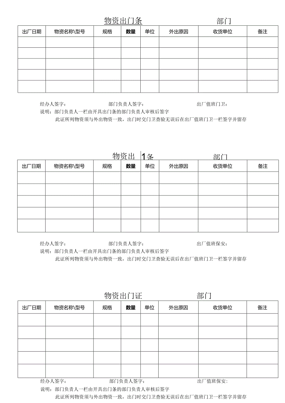 物资出门条.docx_第1页