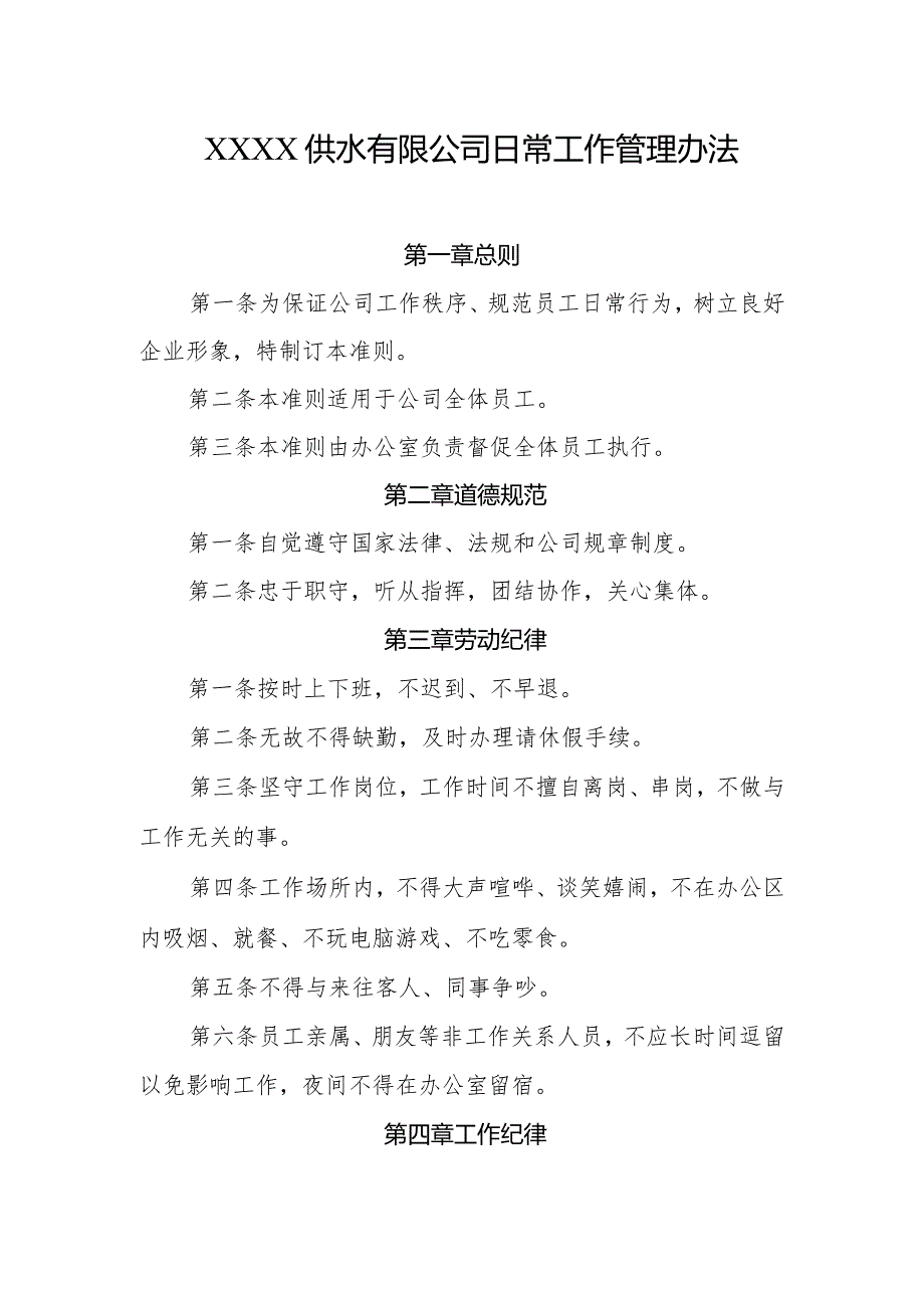 供水有限公司日常工作管理办法.docx_第1页