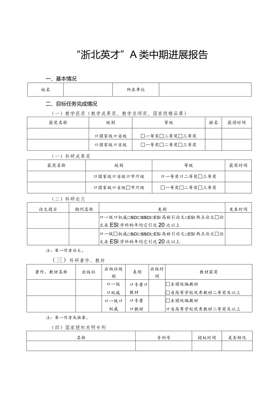 “浙北英才”A类中期进展报告.docx_第1页