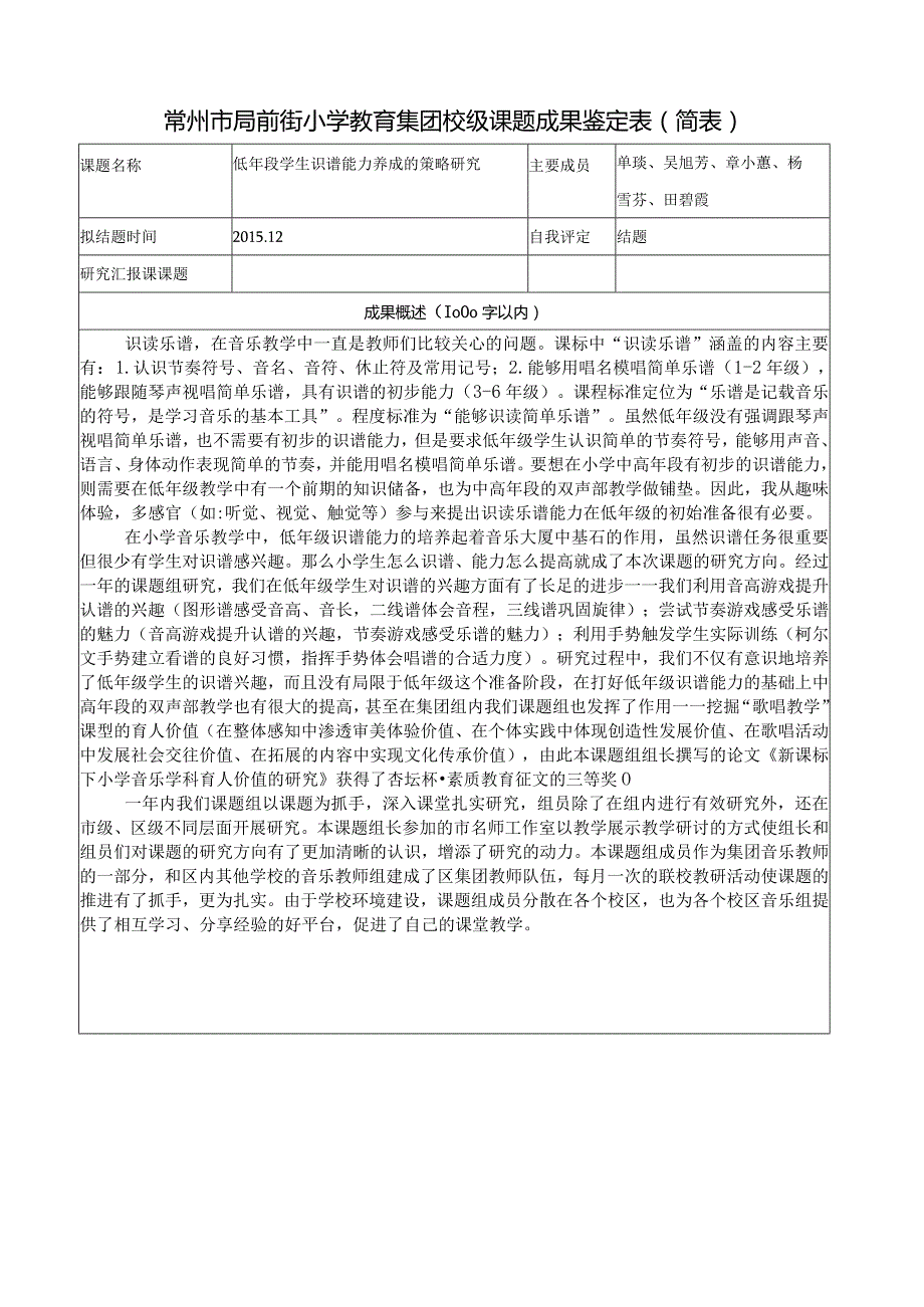 常州市局前街小学教育集团校级课题成果鉴定表简表.docx_第1页