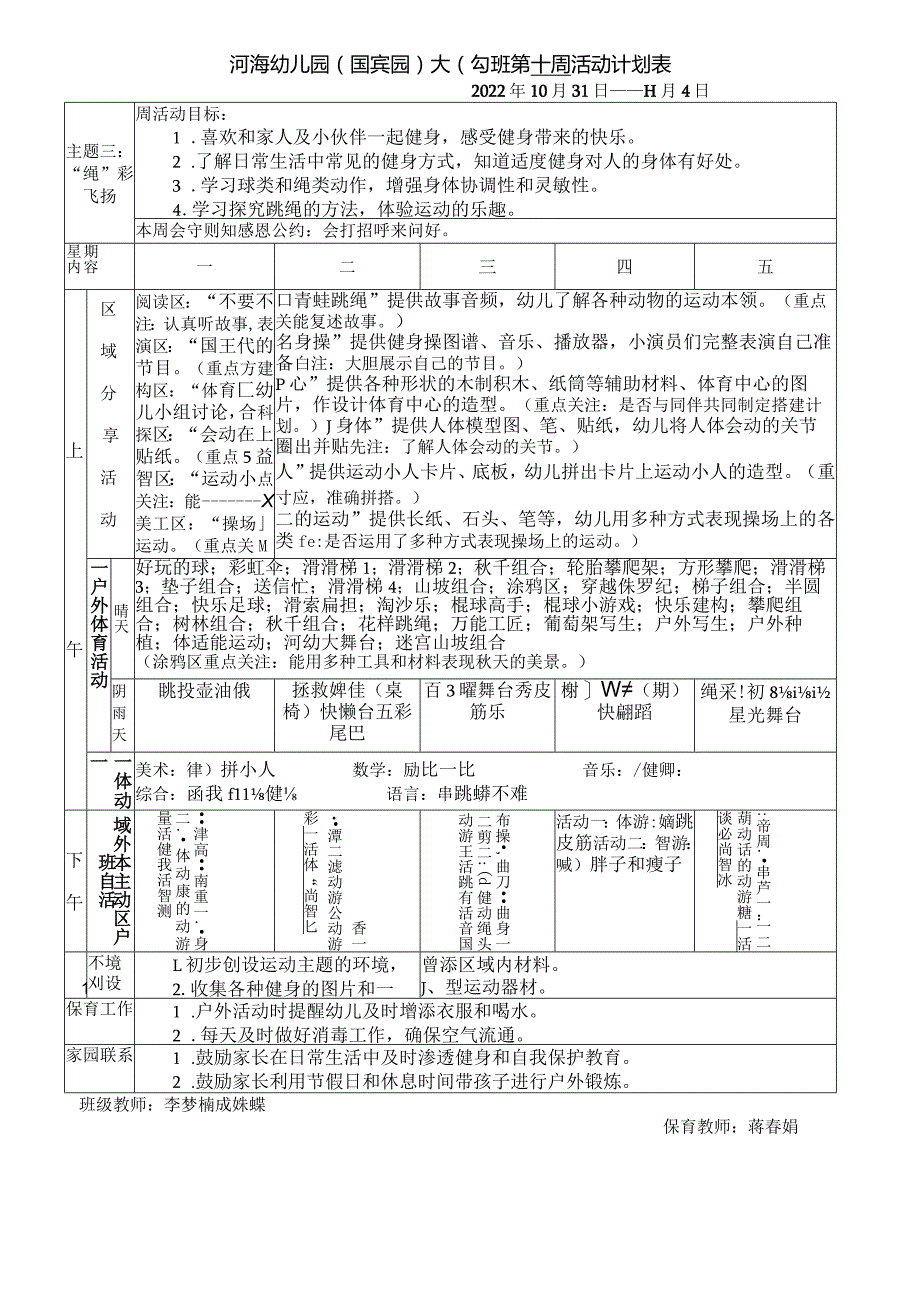 河海幼儿园国宾园大1班第十周活动计划表.docx_第1页