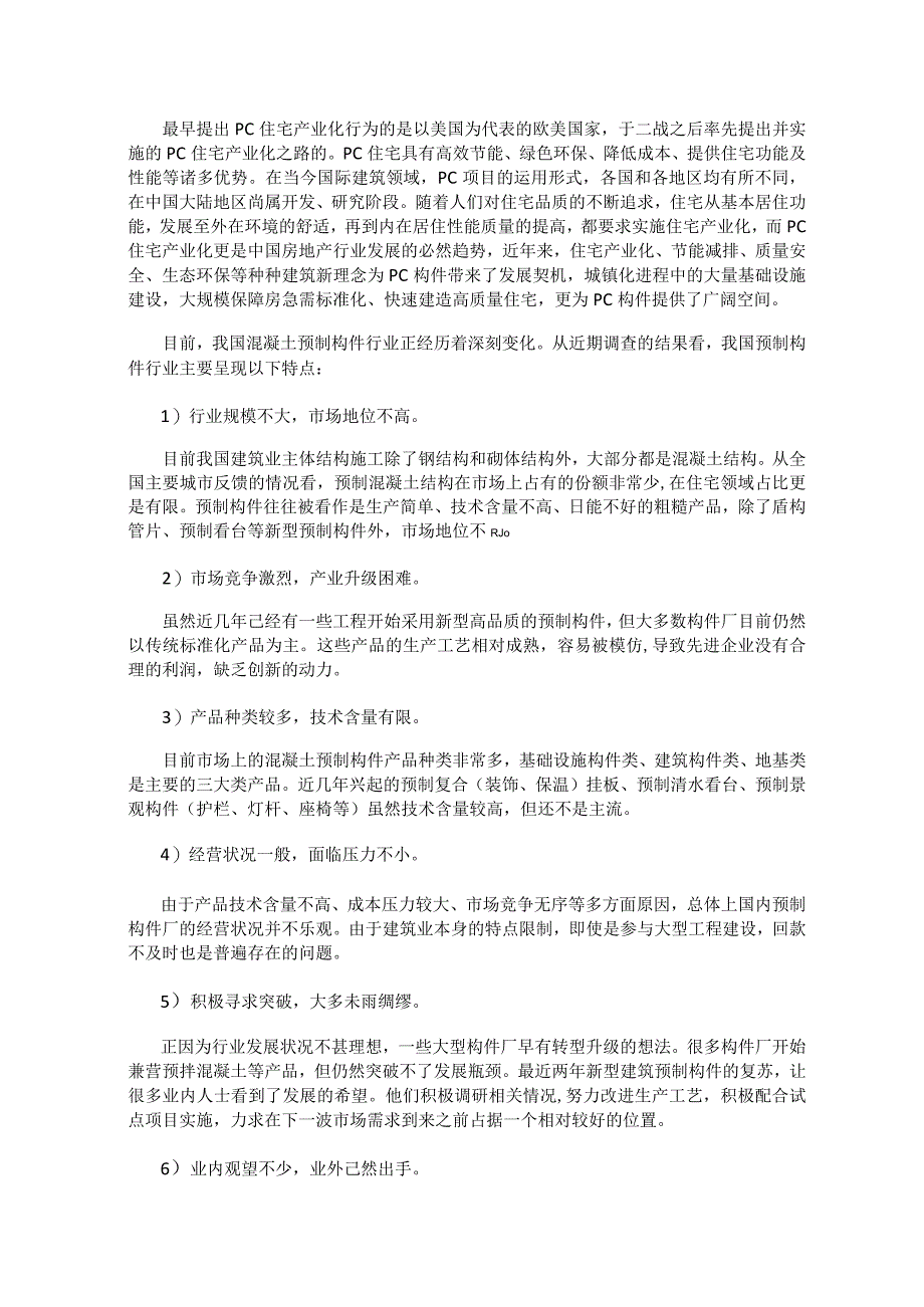 建筑工业化PC构件项目.docx_第3页