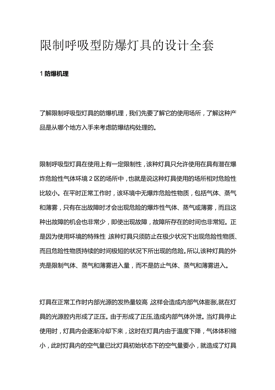 限制呼吸型防爆灯具的设计全套.docx_第1页