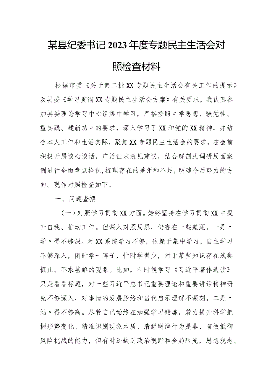 某县纪委书记2023年度专题民主生活会对照检查材料.docx_第1页