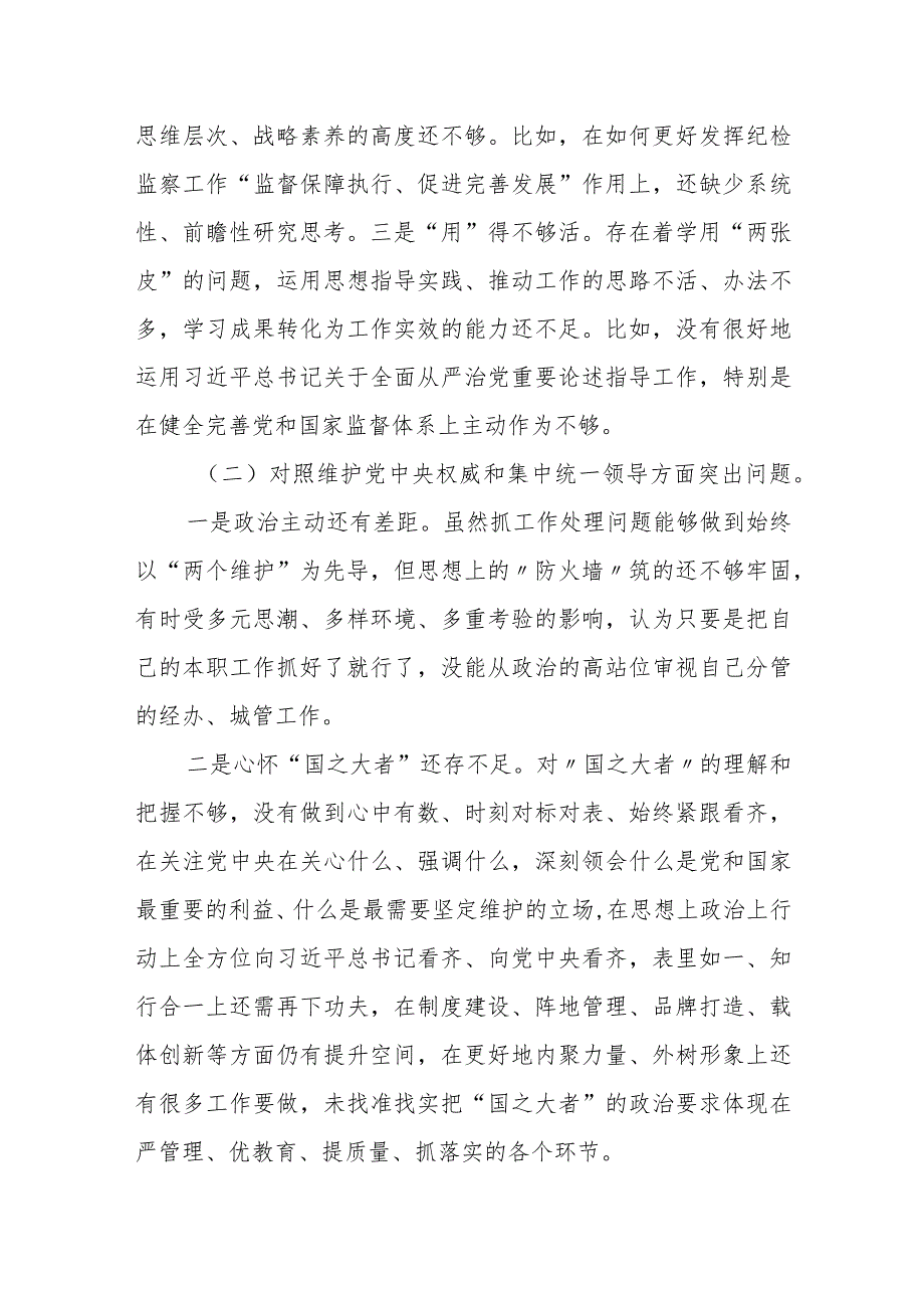 某县纪委书记2023年度专题民主生活会对照检查材料.docx_第2页