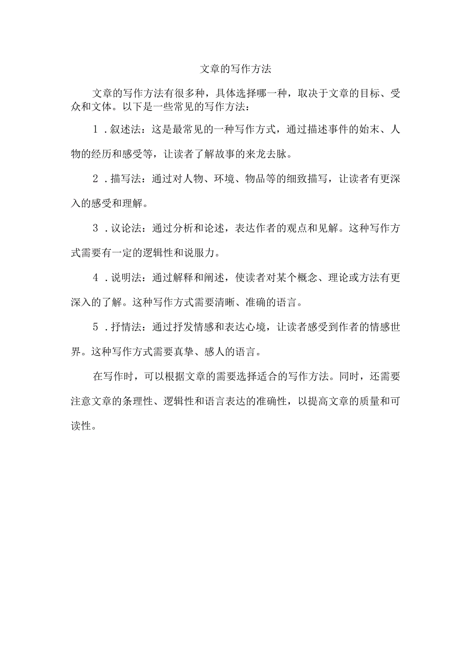 文章的写作方法.docx_第1页