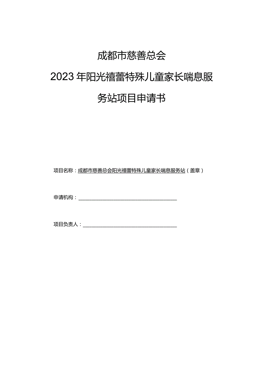 成都市慈善总会2023年阳光蓓蕾特殊儿童家长喘息服务站项目申请书.docx_第1页