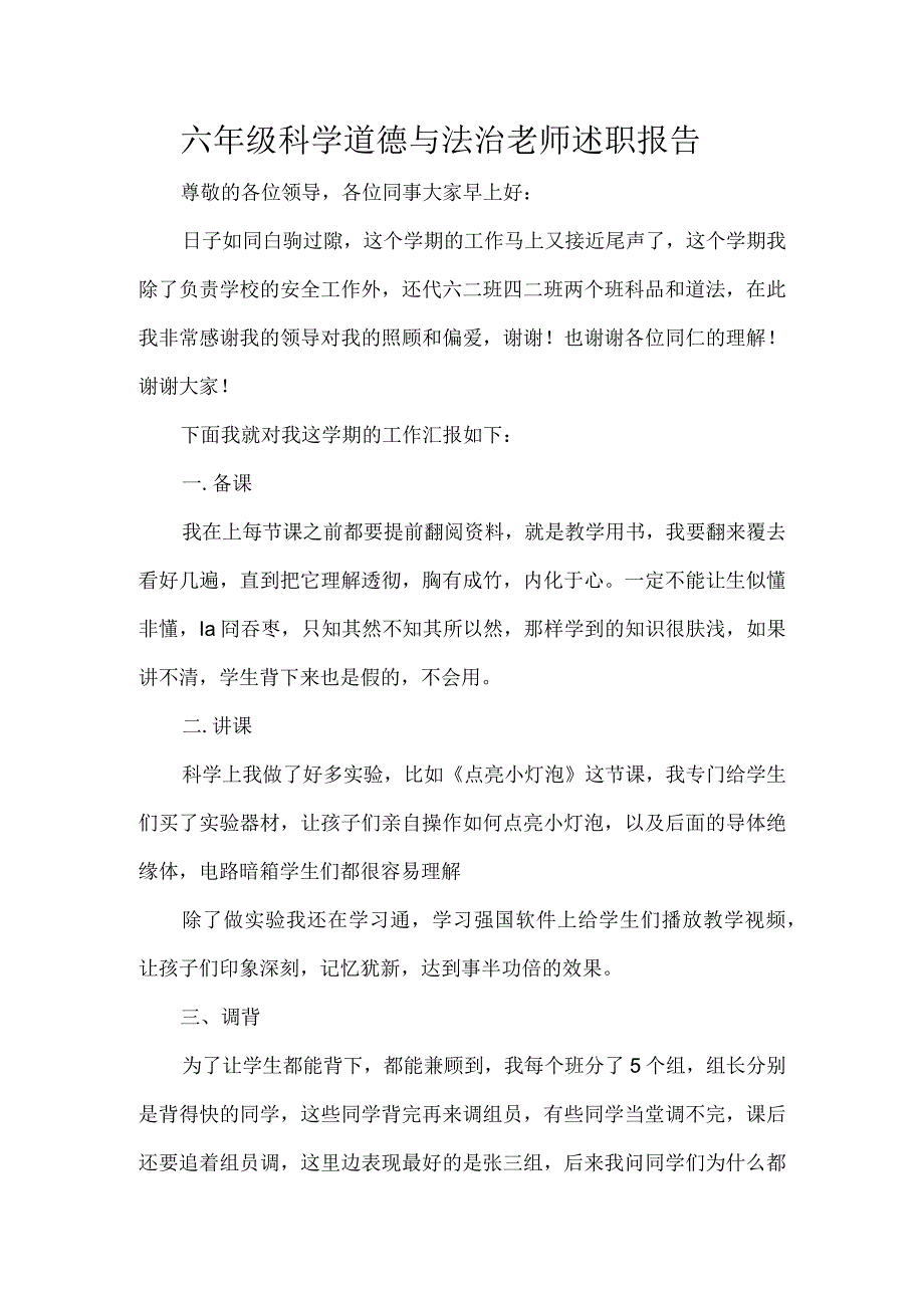 六年级科学道德与法治老师述职报告.docx_第1页