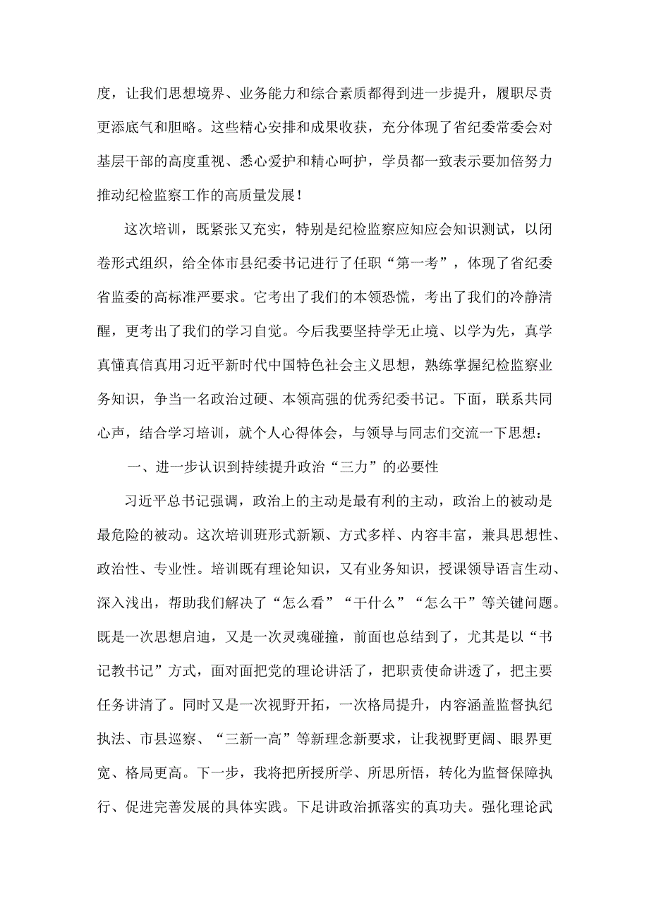 全省县级纪委书记培训班学习心得体会（参考范本）.docx_第3页