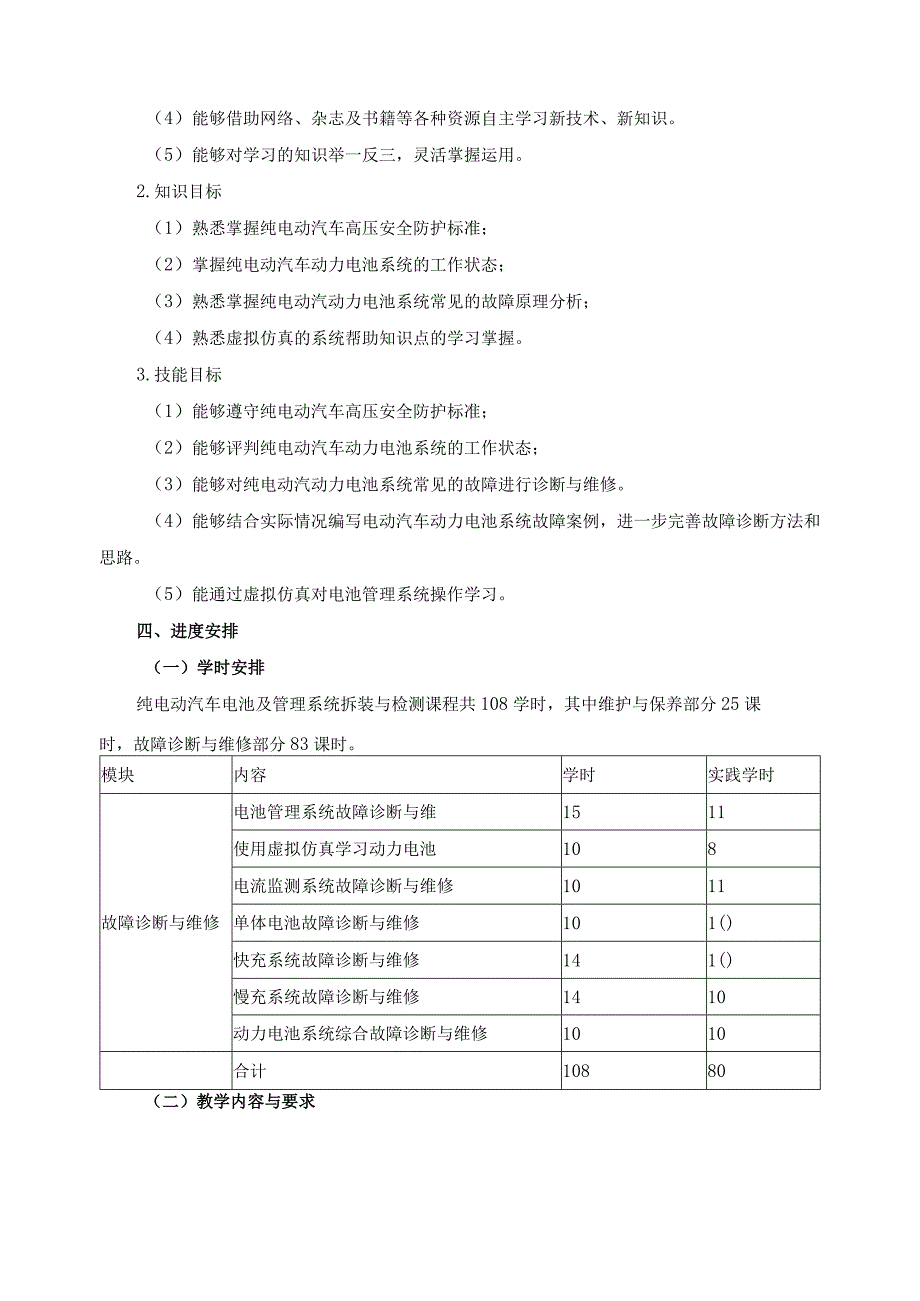 《纯电动汽车电池及管理系统拆装与检测》课程教学计划.docx_第2页