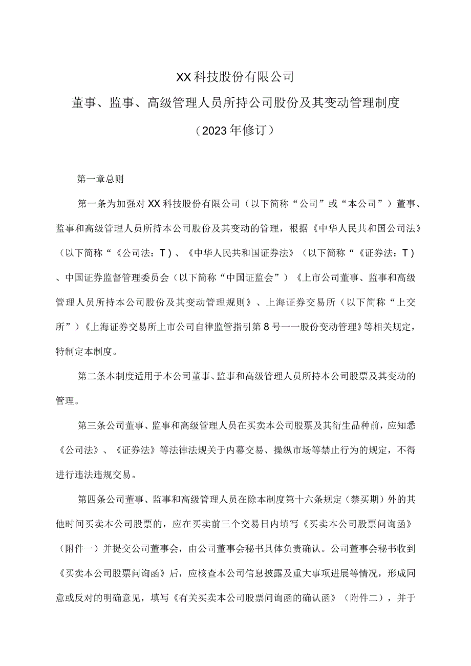 XX科技股份有限公司董事、监事、高级管理人员所持公司股份及其变动管理制度（2023年修订）.docx_第1页