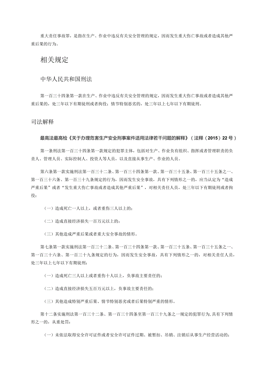 重大责任事故罪.docx_第1页