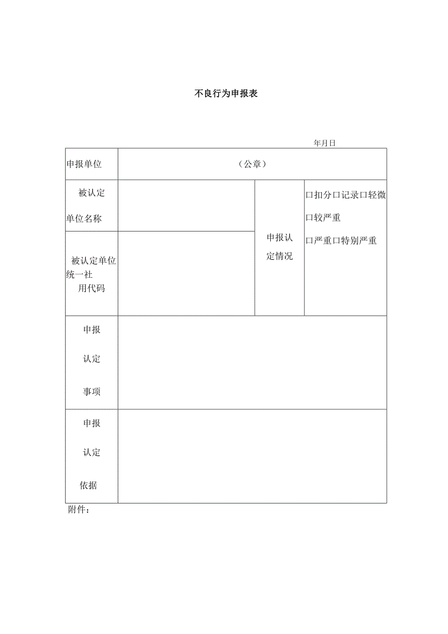 不良行为申报表.docx_第1页