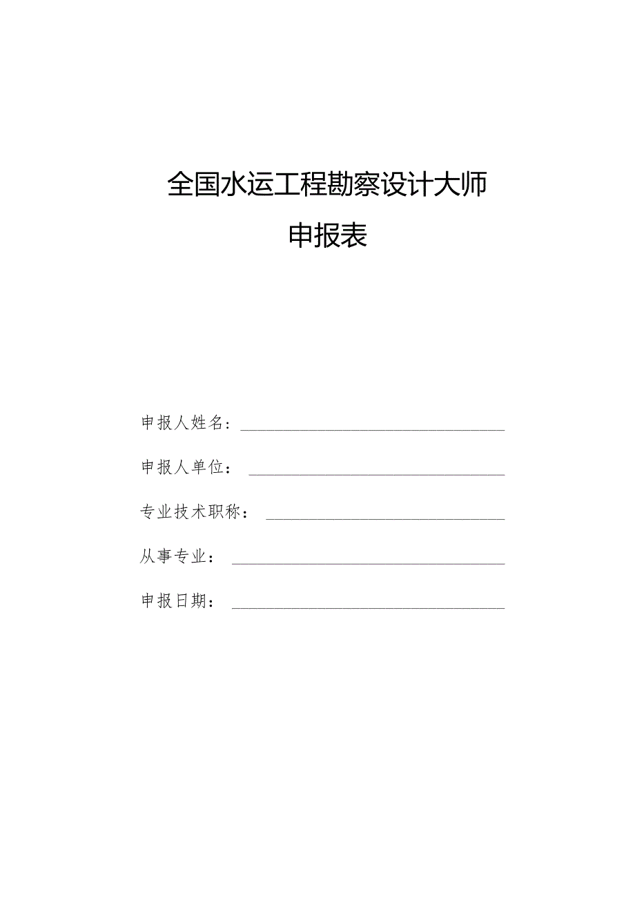 全国水运工程勘察设计大师申报表.docx_第1页