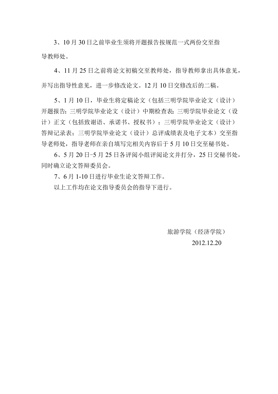 旅游学院经济学院2013届毕业论文指导委员会工作方案.docx_第2页