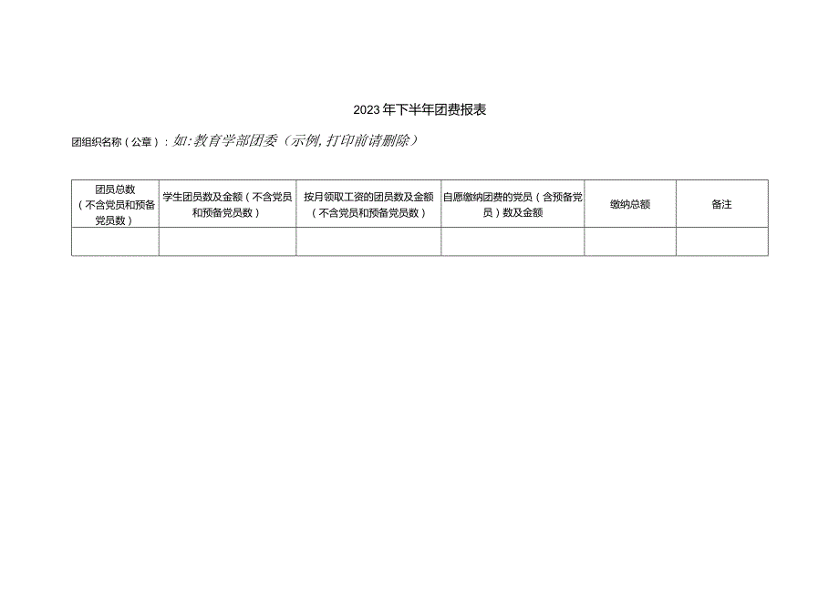 2023年下半年团费报表.docx_第1页