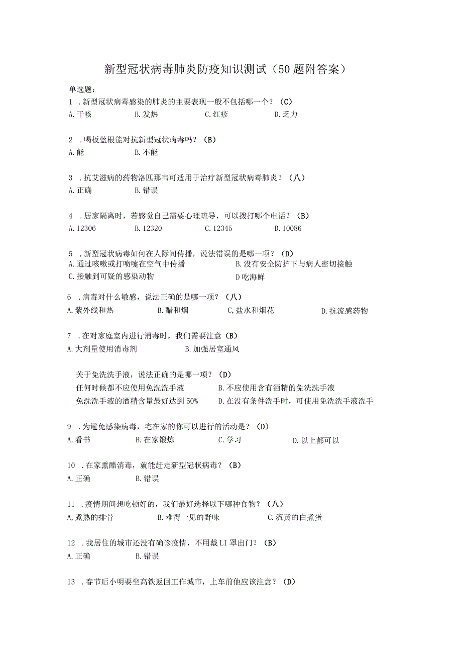 新型冠状病毒肺炎防疫知识测试50题附答案.docx_第1页