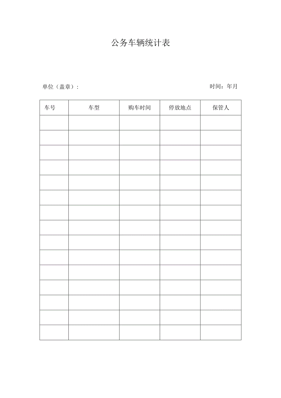 公务车辆统计表.docx_第1页