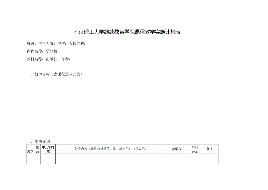 南京理工大学继续教育学院课程教学实施计划表.docx_第1页