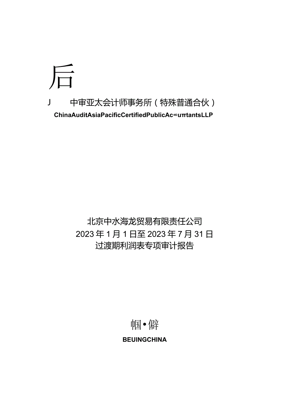 中水渔业：北京中水海龙贸易有限责任公司2023年1月1日至2023年7月31日过渡期利润表专项审计报告.docx_第1页