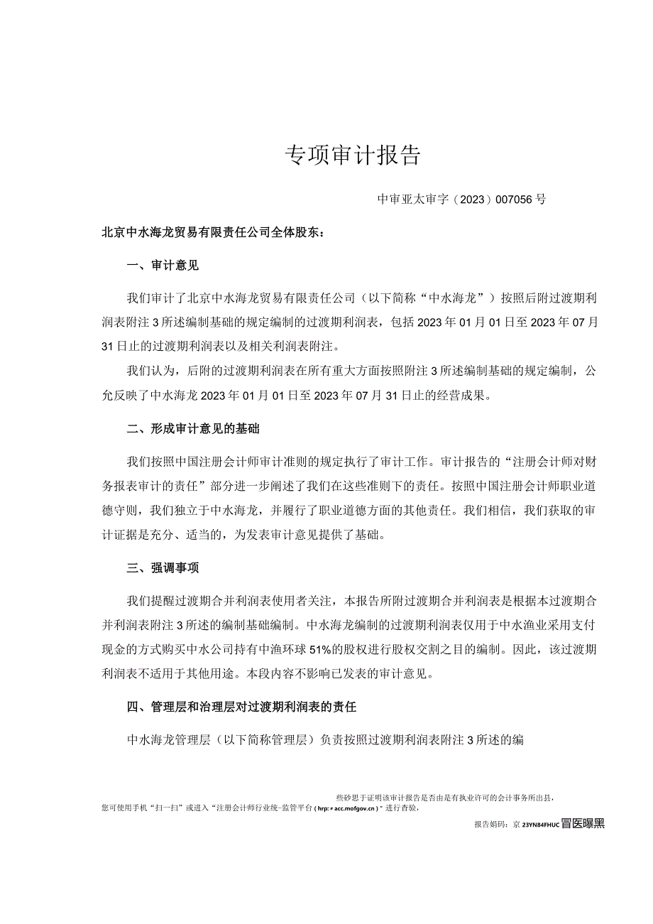 中水渔业：北京中水海龙贸易有限责任公司2023年1月1日至2023年7月31日过渡期利润表专项审计报告.docx_第3页