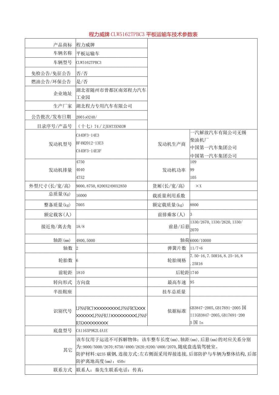 程力威牌CLW5162TPBC3平板运输车技术参数表.docx_第1页