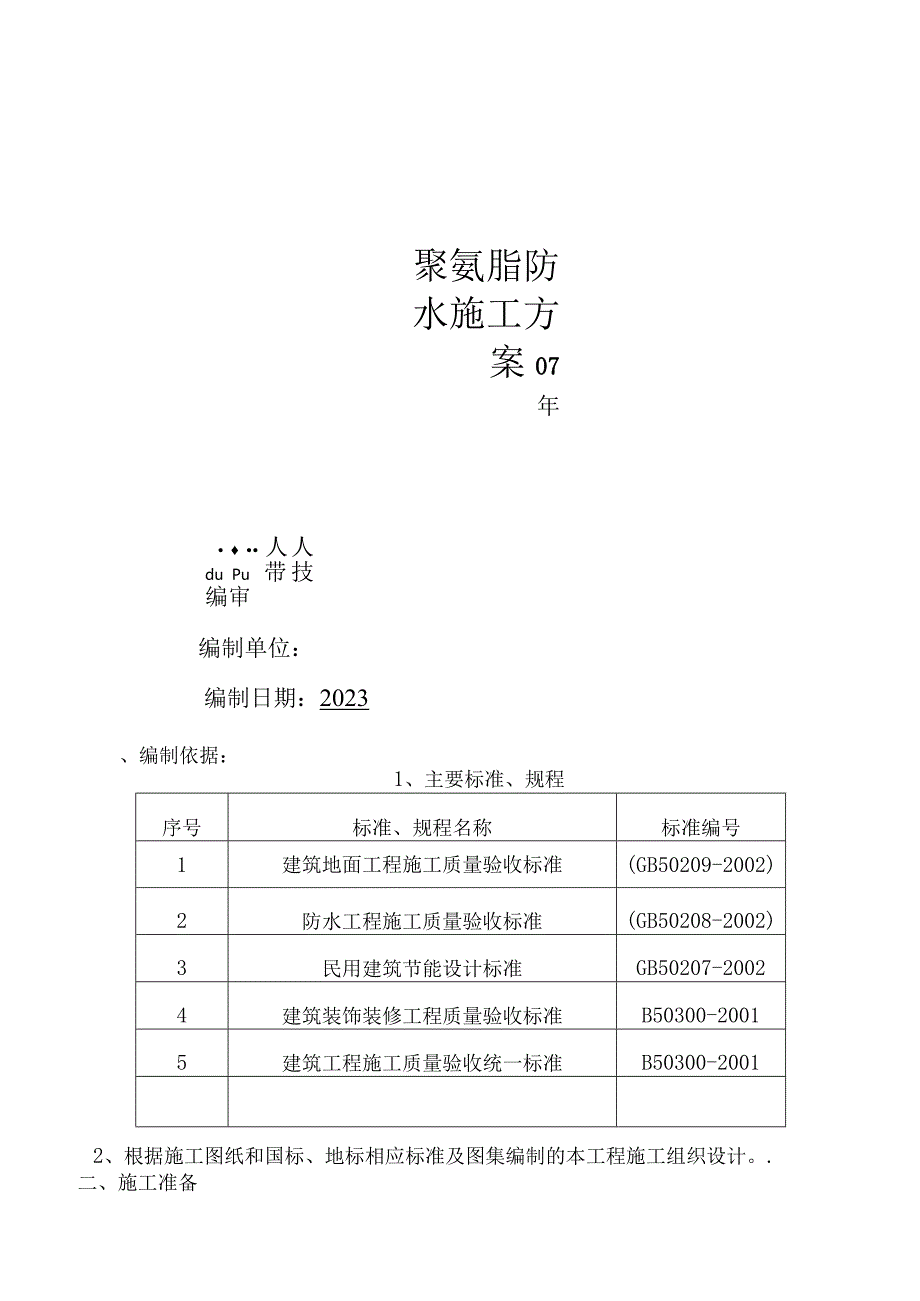 屋面聚氨酯防水施工方案.docx_第1页