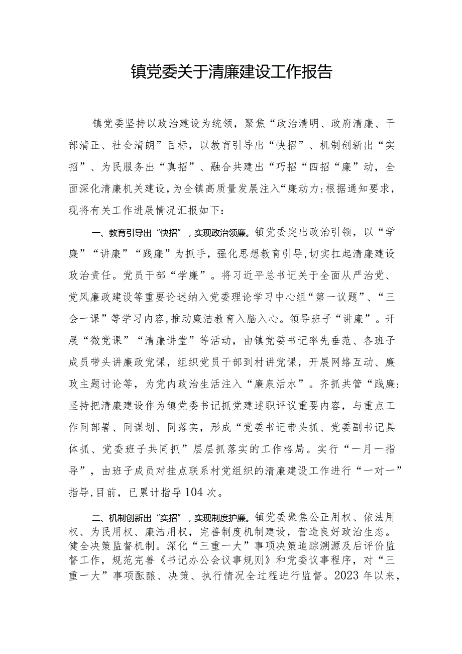 镇党委关于清廉建设工作报告.docx_第1页