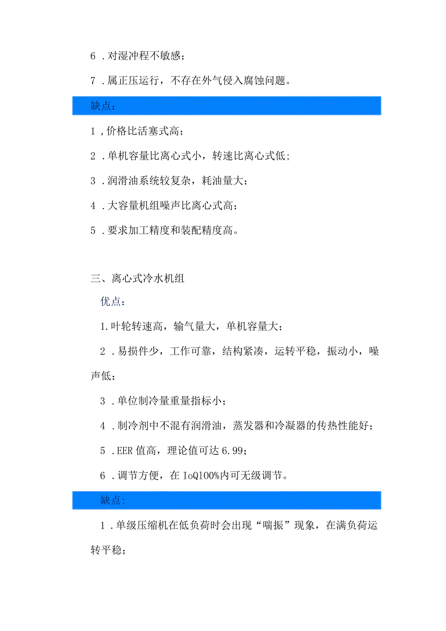 （暖通空调）常用六种水冷机组优缺点对比.docx_第2页