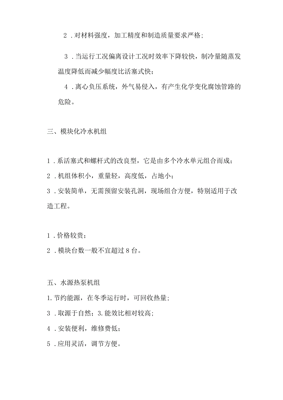 （暖通空调）常用六种水冷机组优缺点对比.docx_第3页