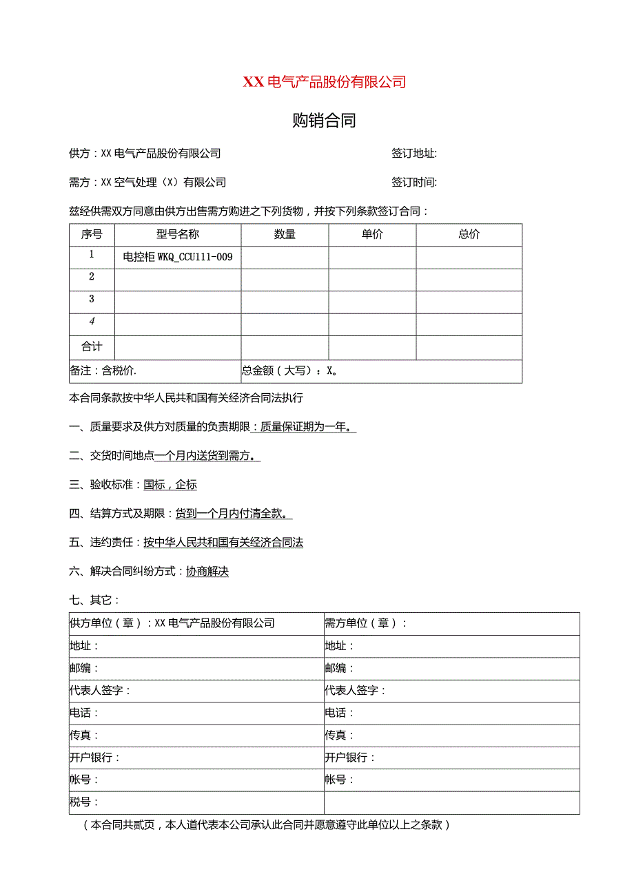 购销合同（2023年XX电气产品股份有限公司与XX空气处理（X）有限公司 ）.docx_第1页