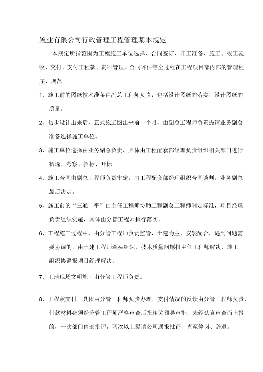 置业有限公司行政管理工程管理基本规定.docx_第1页