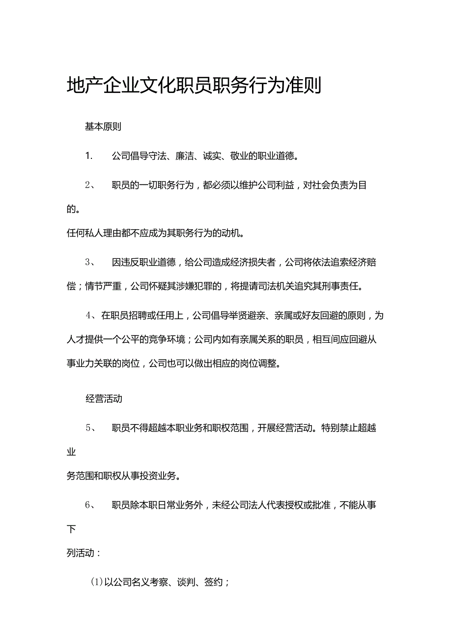 地产企业文化职员职务行为准则.docx_第1页