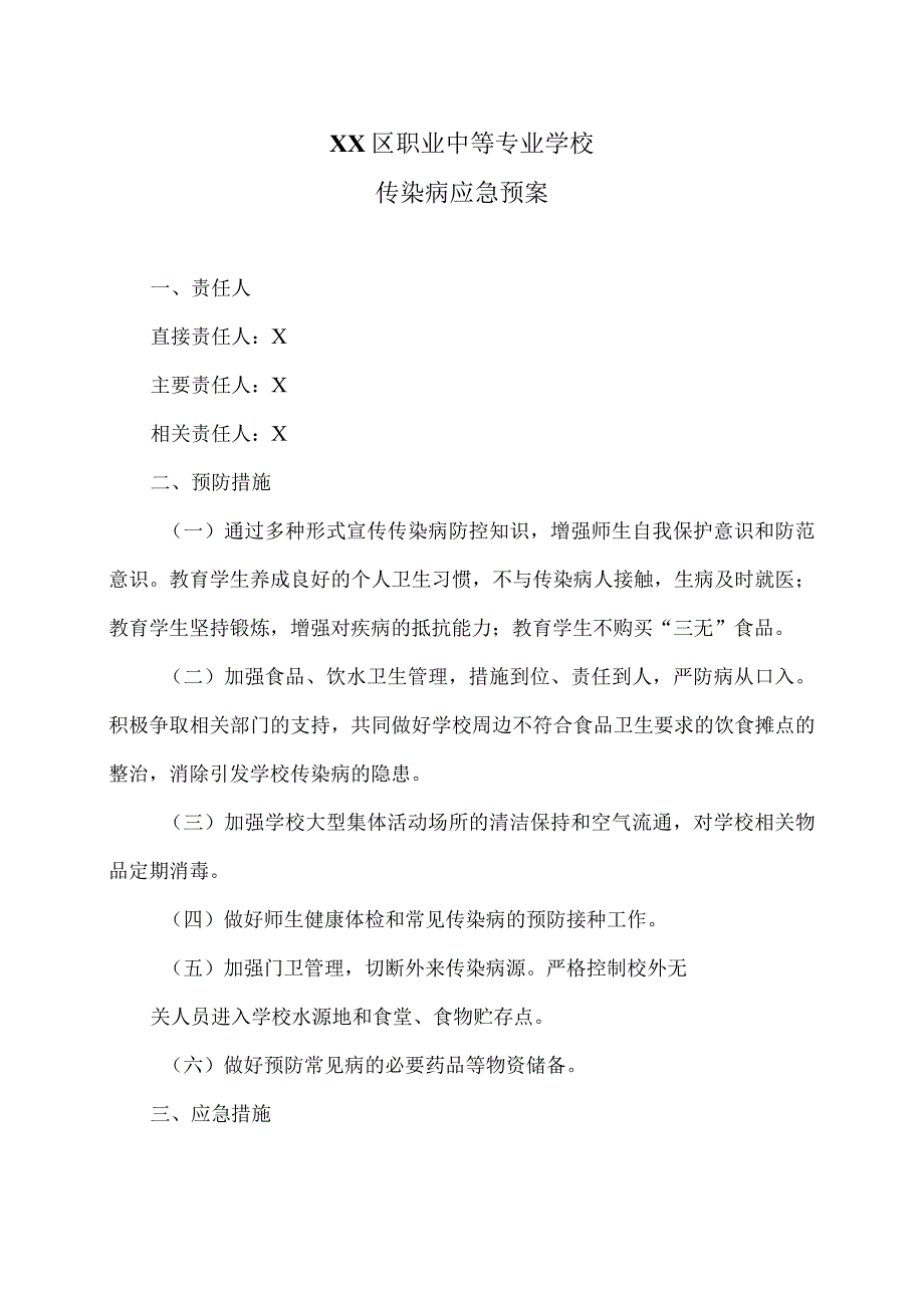 XX区职业中等专业学校传染病应急预案（2024年）.docx_第1页