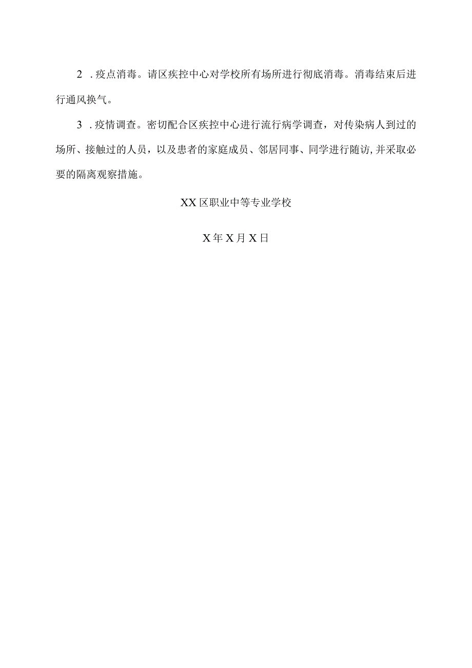 XX区职业中等专业学校传染病应急预案（2024年）.docx_第3页