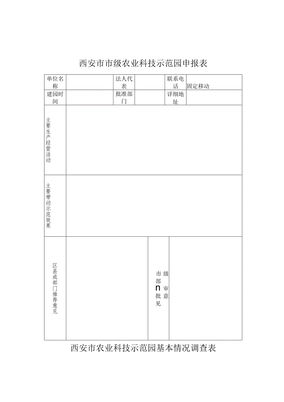 西安市市级农业科技示范园申报表.docx_第1页