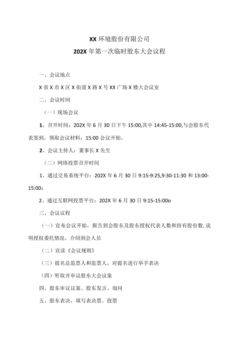 XX环境股份有限公司202X年第一次临时股东大会议程（2024年）.docx_第1页